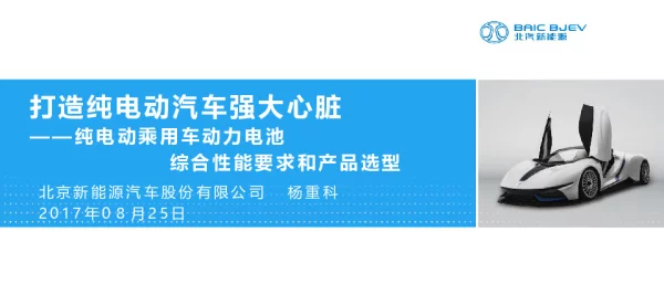 打造纯电动汽车强大心脏--纯电动乘用车动力电池综合性能要求和产品选型