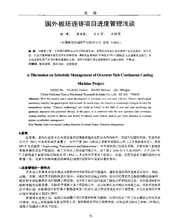 国外板坯连铸项目进度管理浅谈