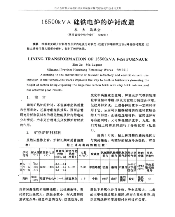 16500kVA硅铁电炉的炉衬改造
