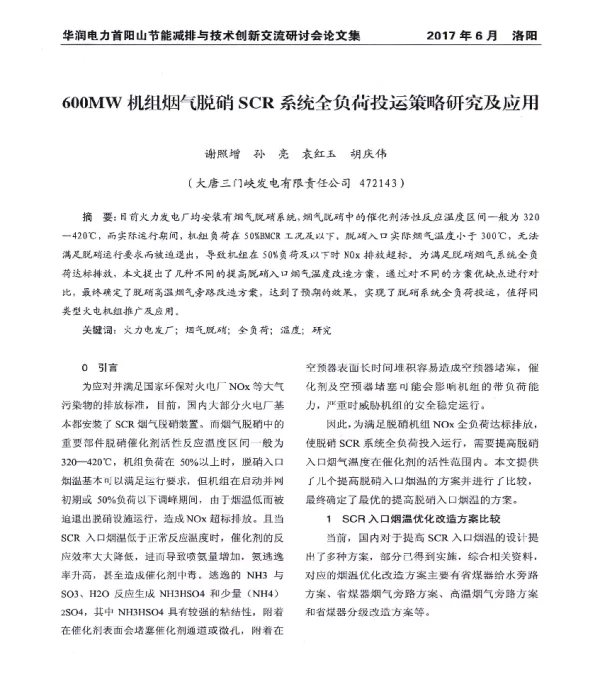 600MW机组烟气脱硝SCR系统全负荷投运策略研究及应用