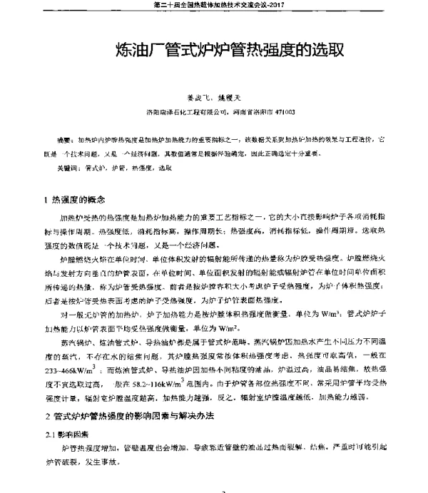 炼油厂管式炉炉管热强度的选取