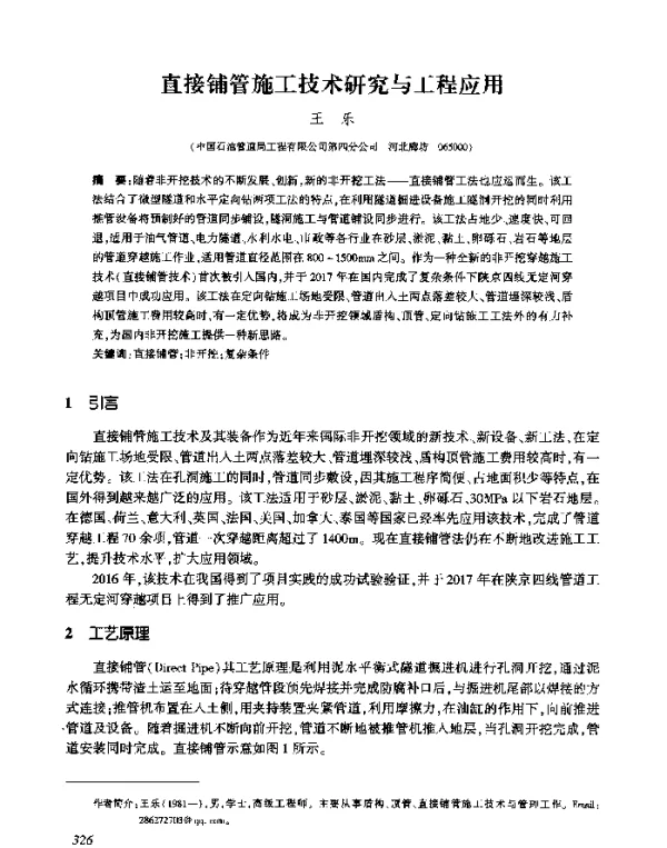直接铺管施工技术研究与工程应用