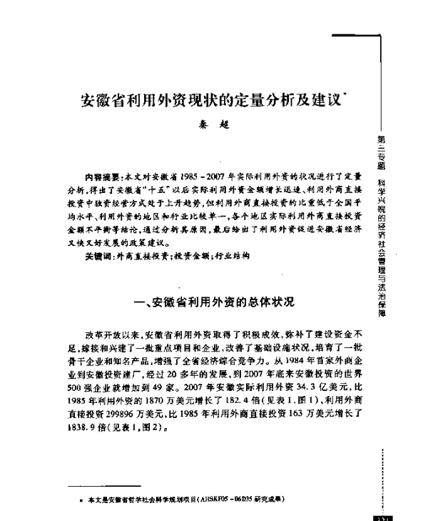 安徽省利用外资现状的定量分析及建议