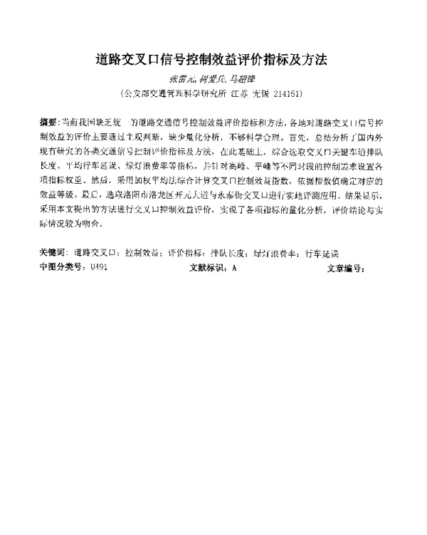 道路交叉口信号控制效益评价指标及方法