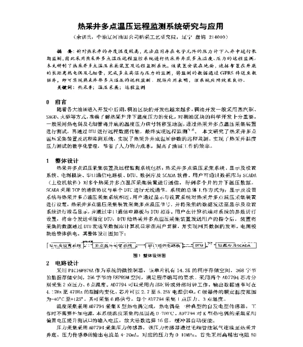 热采井多点温压远程监测系统研究与应用