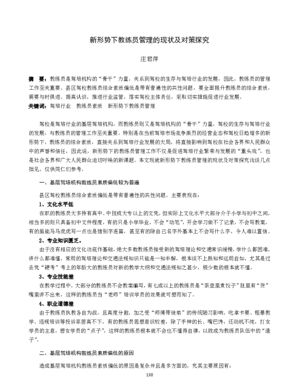 新形势下教练员管理的现状及对策探究
