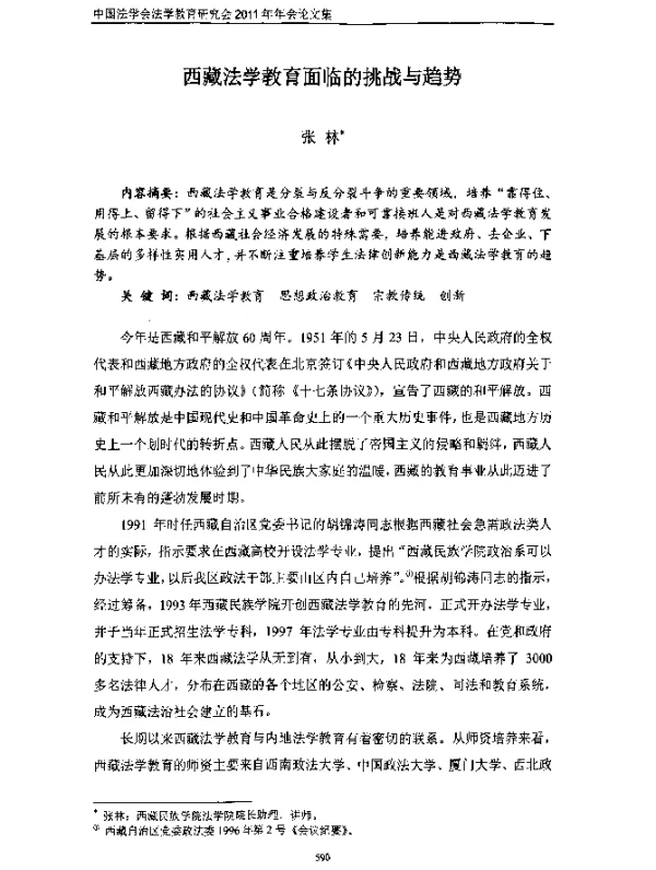 西藏法学教育面临的挑战与趋势