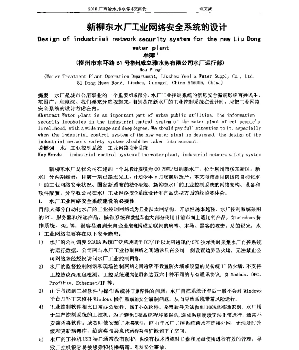 新柳东水厂工业网络安全系统的设计