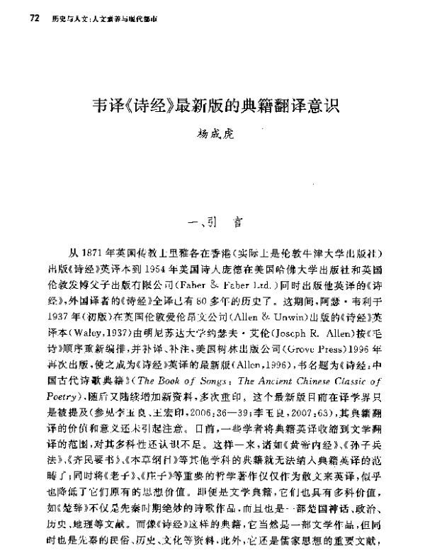 韦译《诗经》最新版的典籍翻译意识