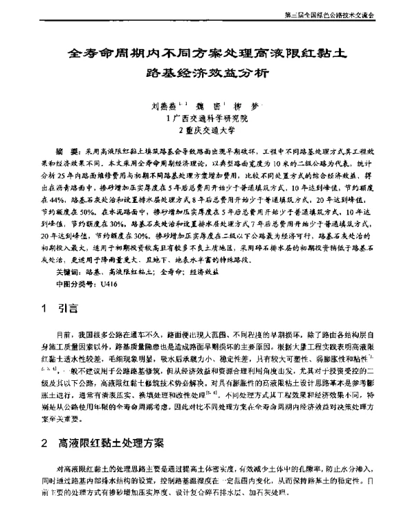 全寿命周期内不同方案处理高液限红黏土路基经济效益分析