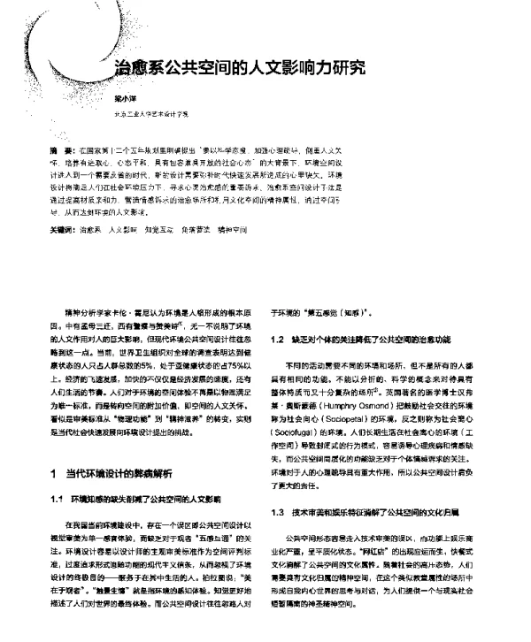 治愈系公共空间的人文影响力研究