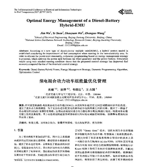 柴电混合动力动车组能量优化管理