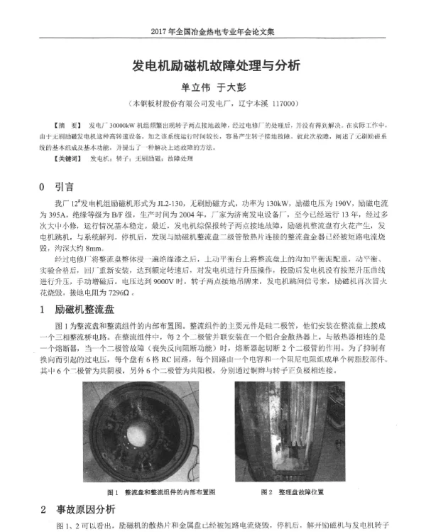 发电机励磁机故障处理与分析