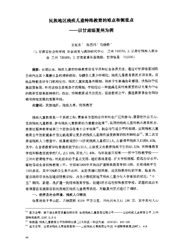 民族地区残疾儿童特殊教育的难点和侧重点--以甘肃临夏州为例