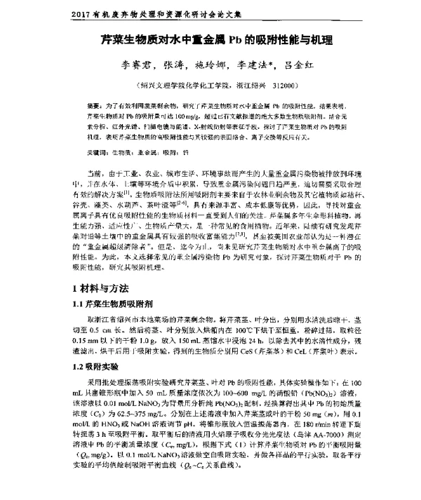 芹菜生物质对水中重金属Pb的吸附性能与机理