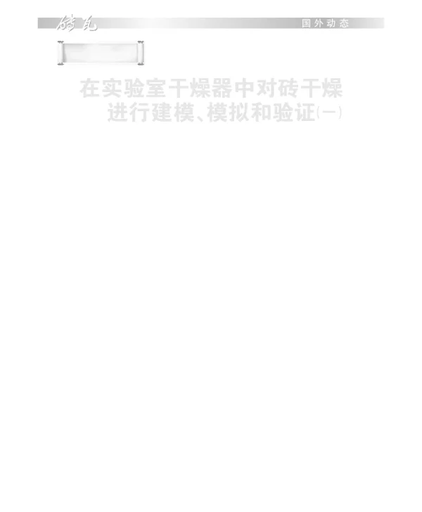 在实验室干燥器中对砖干燥进行建模、模拟和验证(一)