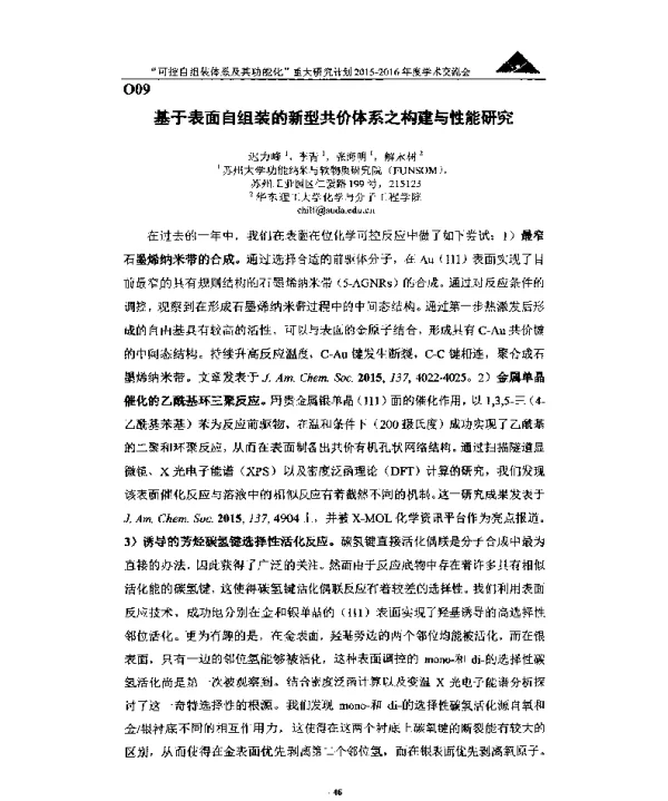 基于表面自组装的新型共价体系之构建与性能研究