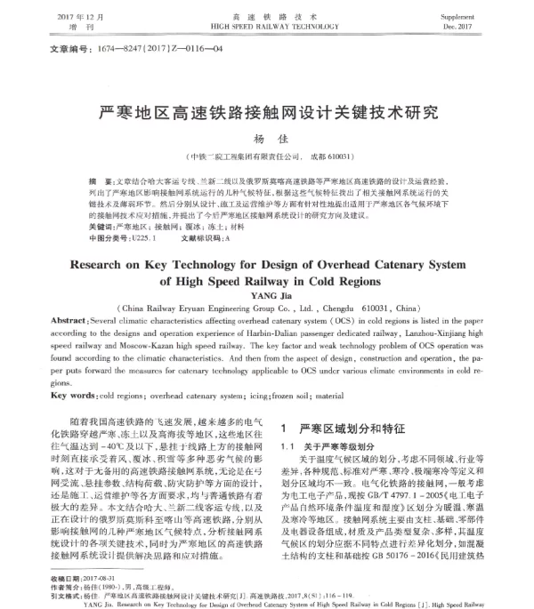 严寒地区高速铁路接触网设计关键技术研究