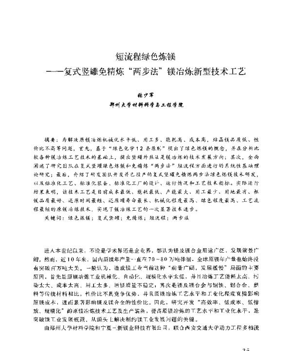 短流程绿色炼镁--复式竖罐免精炼两步法镁冶炼新型技术工艺