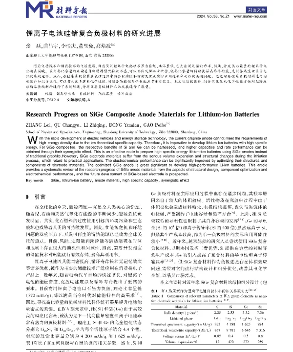 锂离子电池硅锗复合负极材料的研究进展