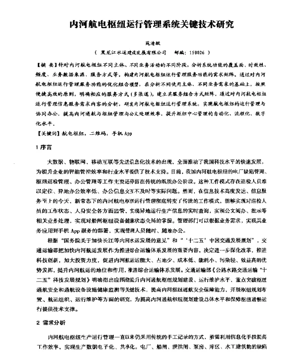 内河航电枢纽运行管理系统关键技术研究