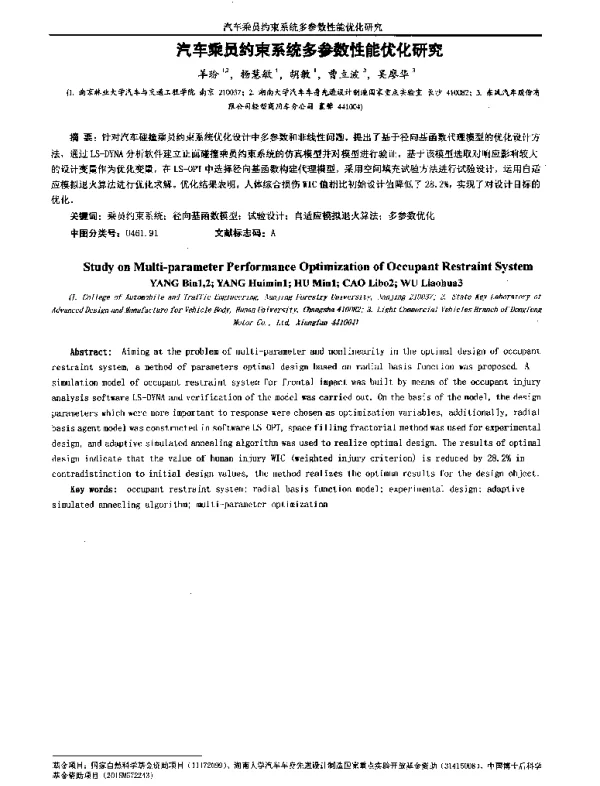 汽车乘员约束系统多参数性能优化研究