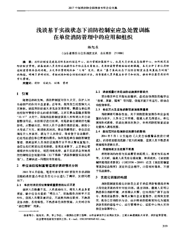 浅谈基于实战状态下消防控制室应急处置训练在单位消防管理中的应用和组织