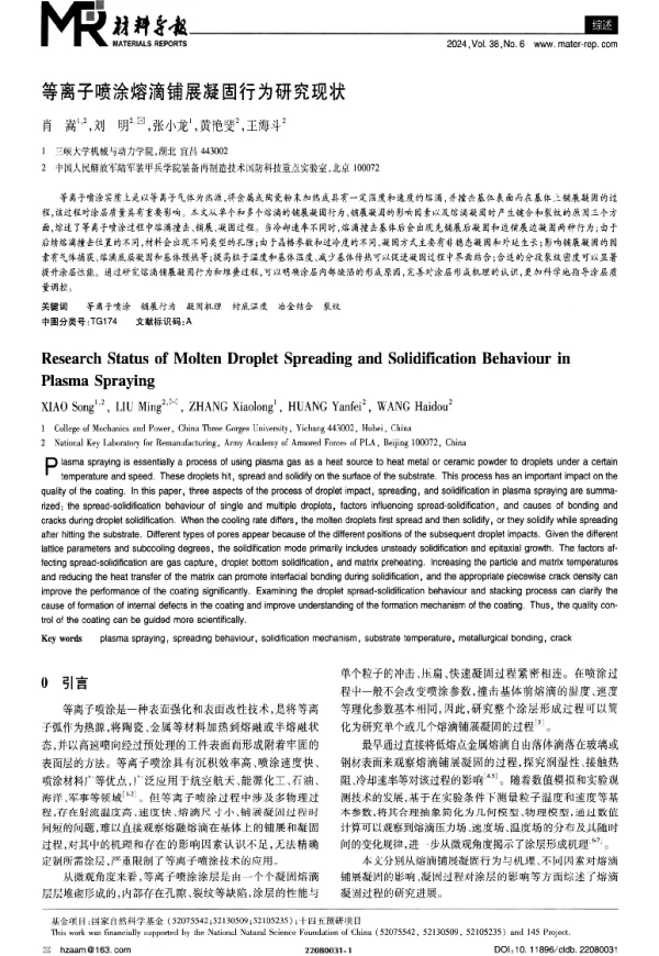 等离子喷涂熔滴铺展凝固行为研究现状