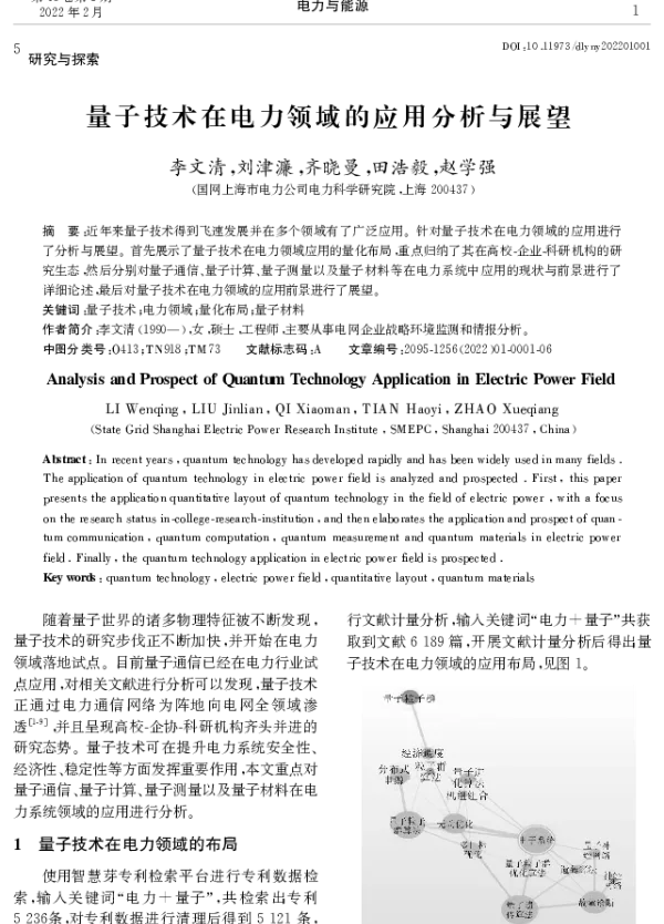 量子技术在电力领域的应用分析与展望