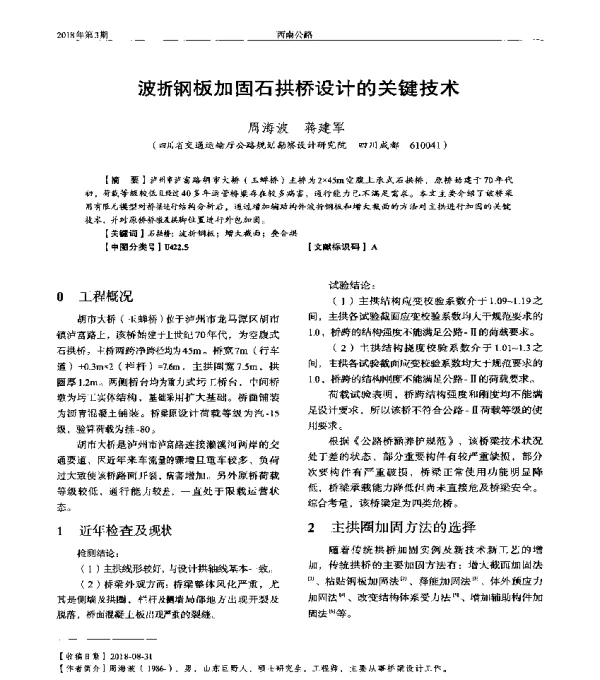 波折钢板加固石拱桥设计的关键技术