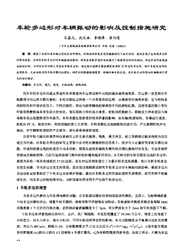 车轮多边形对车辆振动的影响及控制措施研究