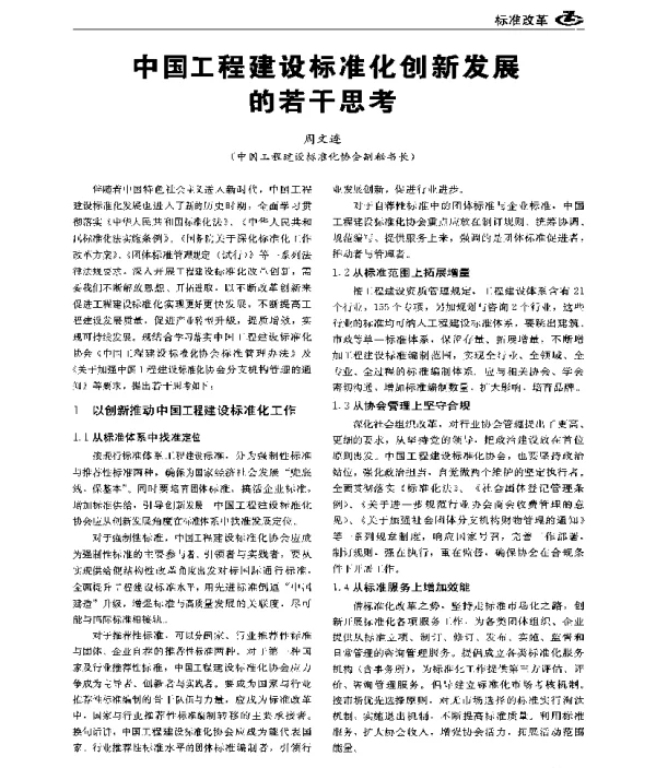 中国工程建设标准化创新发展的若干思考