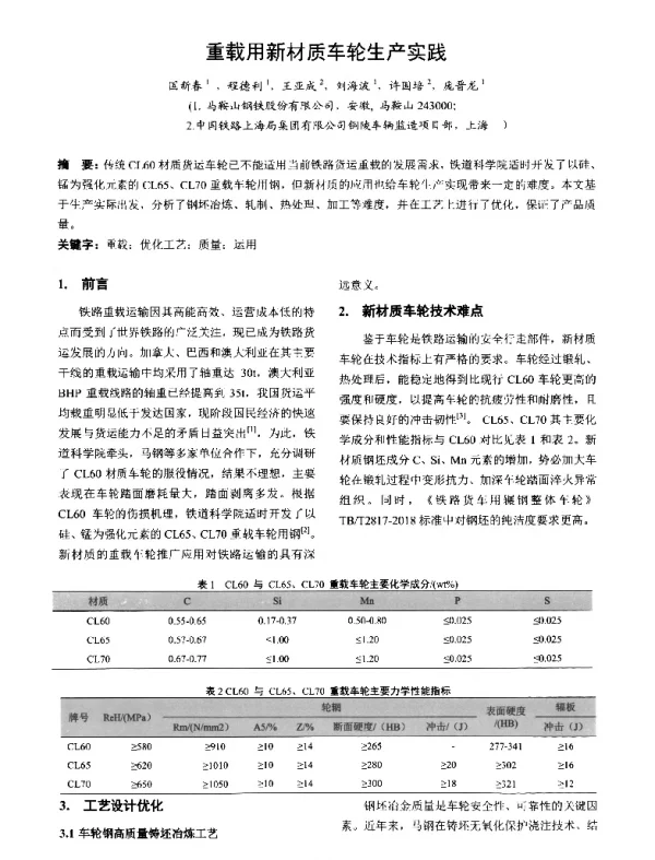 重载用新材质车轮生产实践