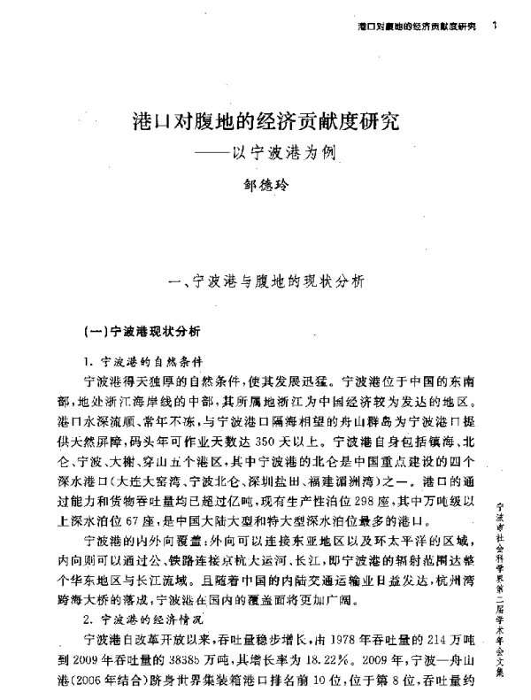 港口对腹地的经济贡献度研究--以宁波港为例