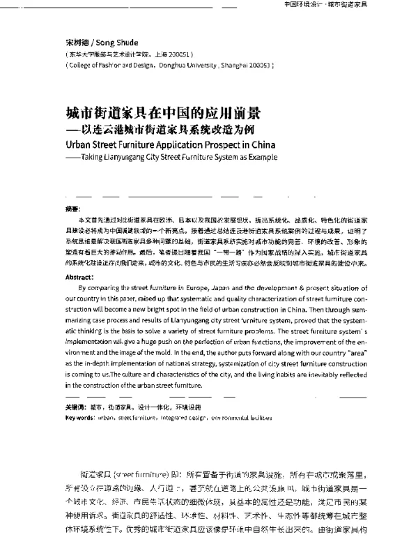 城市街道家具在中国的应用前景--以连云港城市街道家具系统改造为例