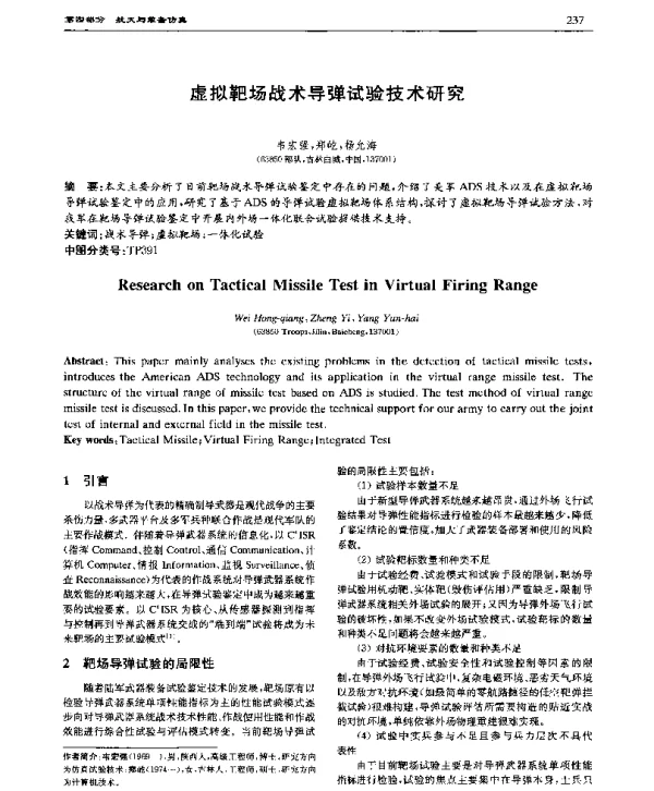 虚拟靶场战术导弹试验技术研究