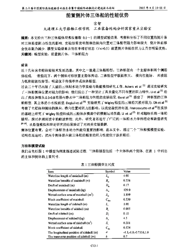 前置侧片体三体船的性能优势