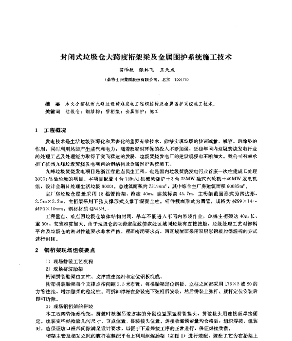 封闭式垃圾仓大跨度桁架梁及金属围护系统施工技术