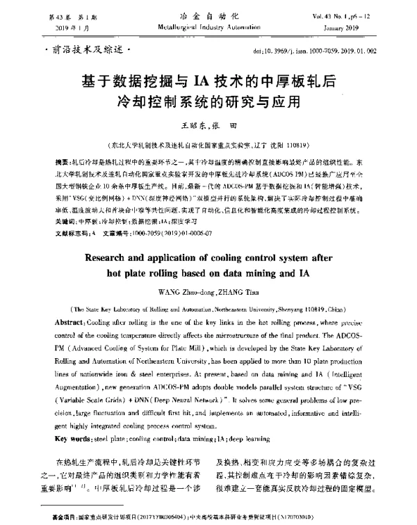 基于数据挖掘与IA技术的中厚板轧后冷却控制系统的研究与应用