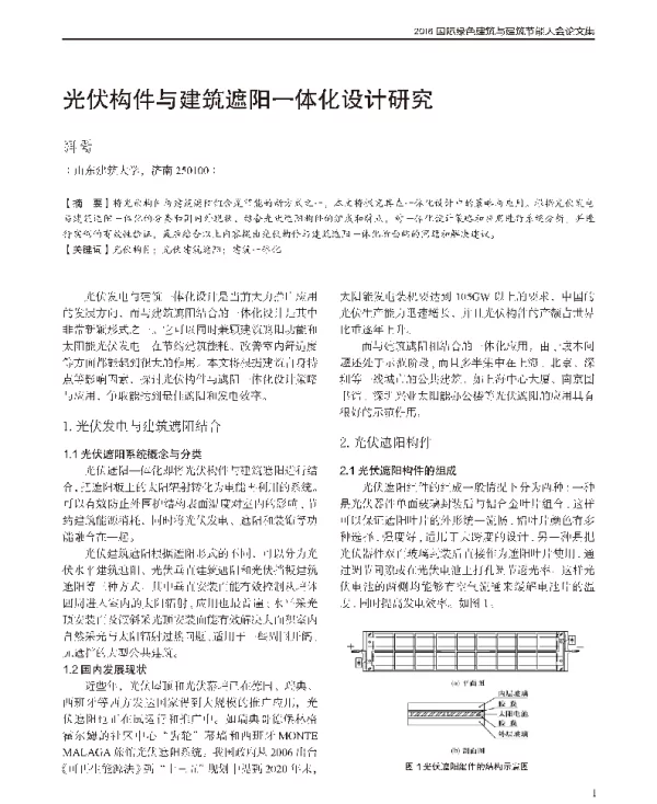 光伏构件与建筑遮阳一体化设计研究