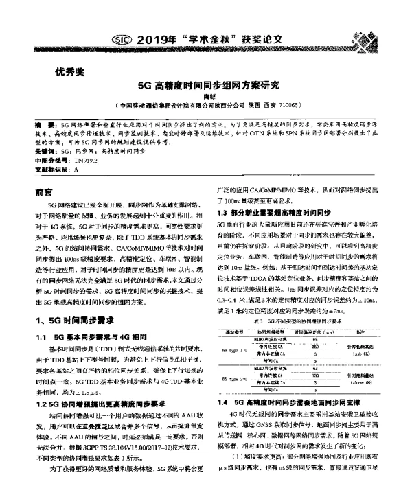 5G高精度时间同步组网方案研究