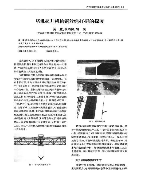 塔机起升机构钢丝绳打扭的探究