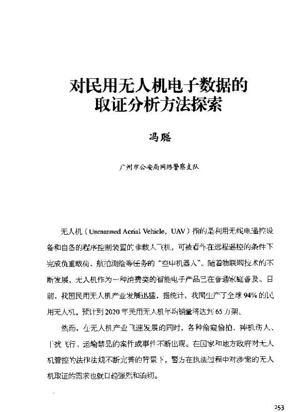 对民用无人机电子数据的取证分析方法探索