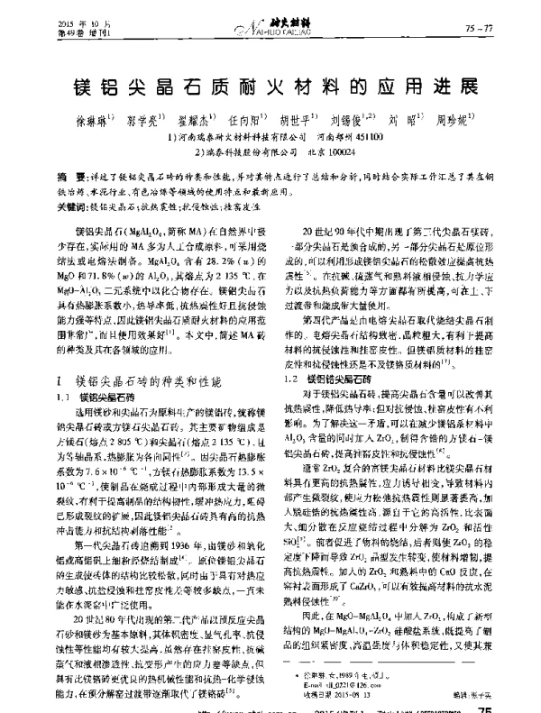镁铝尖晶石质耐火材料的应用进展