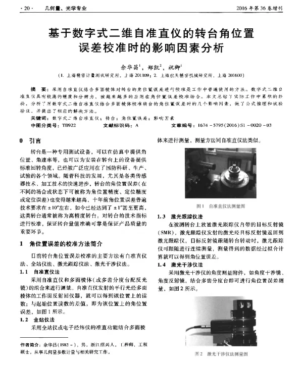 基于数字式二维自准直仪的转台角位置误差校准时的影响因素分析