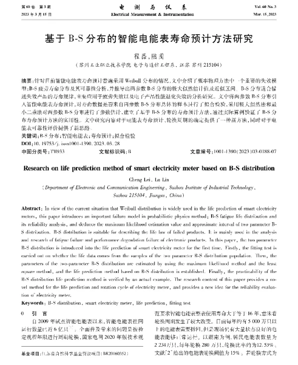 基于B-S分布的智能电能表寿命预计方法研究