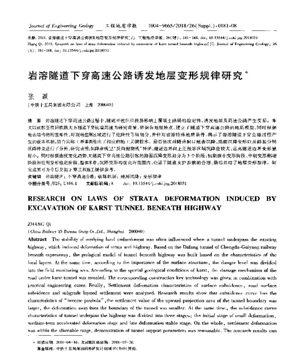 岩溶隧道下穿高速公路诱发地层变形规律研究