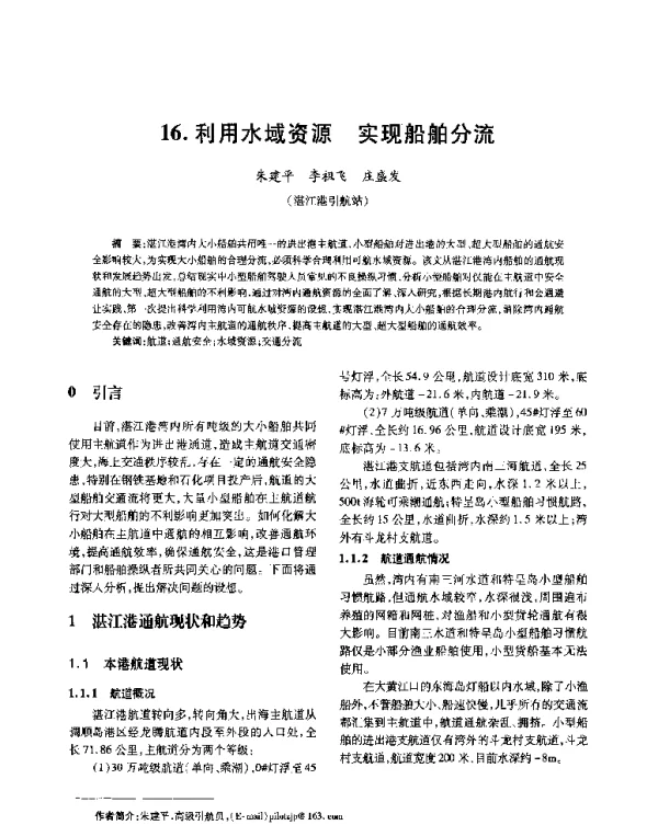 利用水域资源实现船舶分流