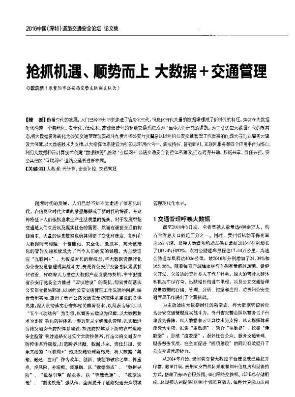 抢抓机遇、顺势而上大数据+交通管理
