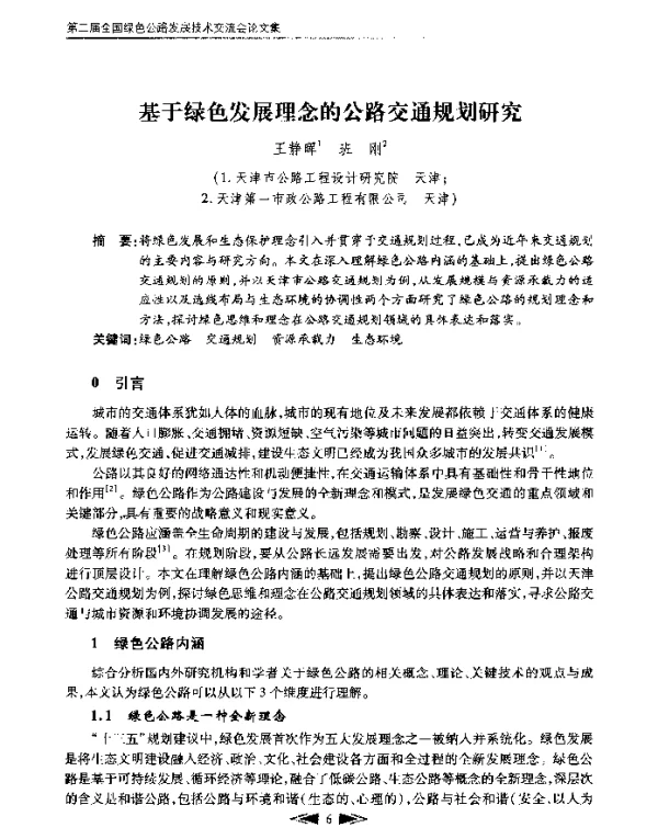 基于绿色发展理念的公路交通规划研究
